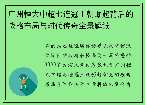 广州恒大中超七连冠王朝崛起背后的战略布局与时代传奇全景解读