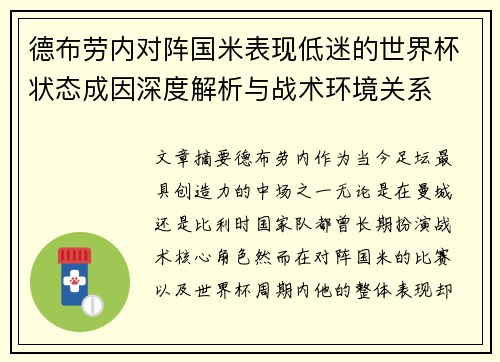 德布劳内对阵国米表现低迷的世界杯状态成因深度解析与战术环境关系 德布劳内对阵国米表现低迷的世界杯状态成因深度解析与战术环境关系