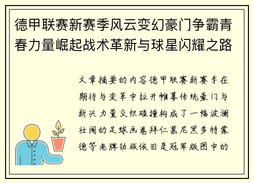 德甲联赛新赛季风云变幻豪门争霸青春力量崛起战术革新与球星闪耀之路 德甲联赛新赛季风云变幻豪门争霸青春力量崛起战术革新与球星闪耀之路
