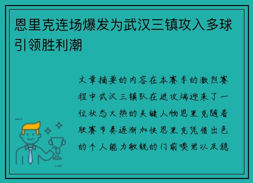 恩里克连场爆发为武汉三镇攻入多球引领胜利潮 恩里克连场爆发为武汉三镇攻入多球引领胜利潮