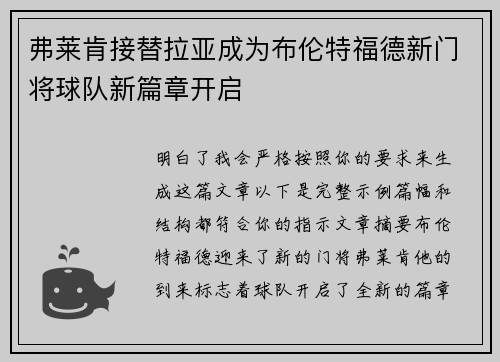 弗莱肯接替拉亚成为布伦特福德新门将球队新篇章开启