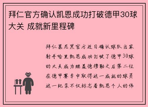 拜仁官方确认凯恩成功打破德甲30球大关 成就新里程碑 拜仁官方确认凯恩成功打破德甲30球大关 成就新里程碑