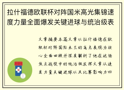 拉什福德欧联杯对阵国米高光集锦速度力量全面爆发关键进球与统治级表现