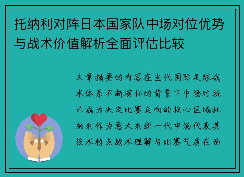 托纳利对阵日本国家队中场对位优势与战术价值解析全面评估比较