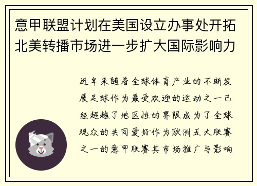 意甲联盟计划在美国设立办事处开拓北美转播市场进一步扩大国际影响力