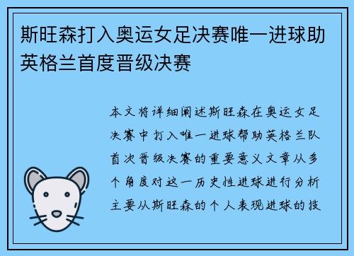 斯旺森打入奥运女足决赛唯一进球助英格兰首度晋级决赛 斯旺森打入奥运女足决赛唯一进球助英格兰首度晋级决赛