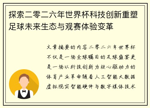 探索二零二六年世界杯科技创新重塑足球未来生态与观赛体验变革 探索二零二六年世界杯科技创新重塑足球未来生态与观赛体验变革