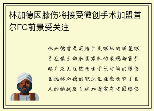 林加德因膝伤将接受微创手术加盟首尔FC前景受关注