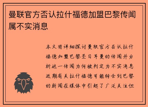 曼联官方否认拉什福德加盟巴黎传闻属不实消息