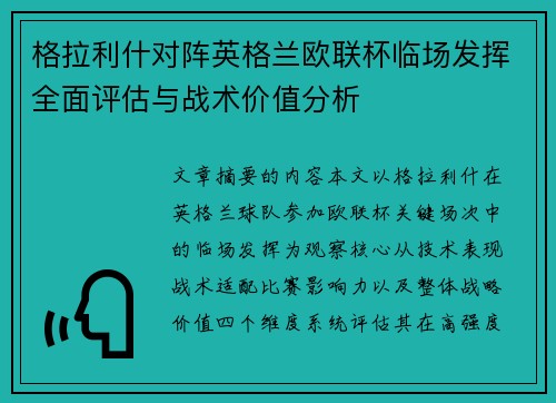格拉利什对阵英格兰欧联杯临场发挥全面评估与战术价值分析 格拉利什对阵英格兰欧联杯临场发挥全面评估与战术价值分析