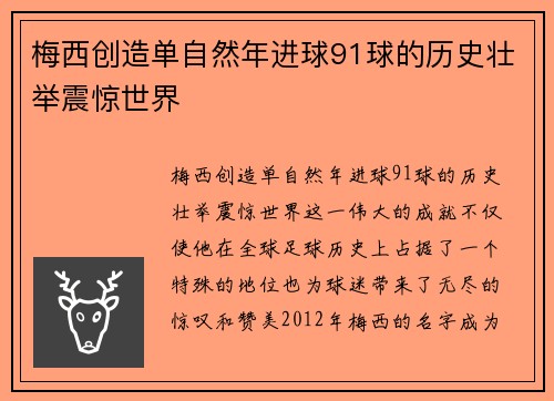 梅西创造单自然年进球91球的历史壮举震惊世界