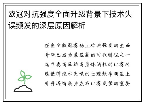 欧冠对抗强度全面升级背景下技术失误频发的深层原因解析