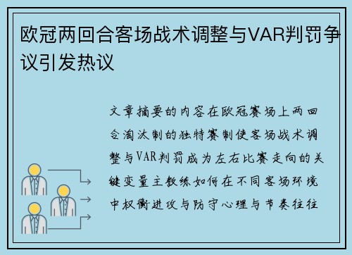 欧冠两回合客场战术调整与VAR判罚争议引发热议 欧冠两回合客场战术调整与VAR判罚争议引发热议
