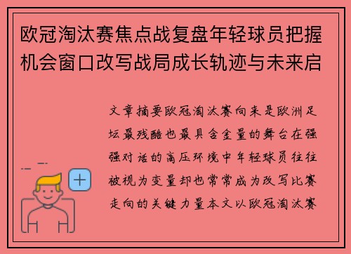 欧冠淘汰赛焦点战复盘年轻球员把握机会窗口改写战局成长轨迹与未来启示