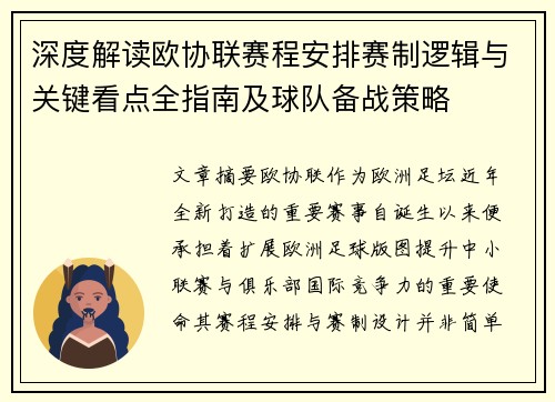 深度解读欧协联赛程安排赛制逻辑与关键看点全指南及球队备战策略
