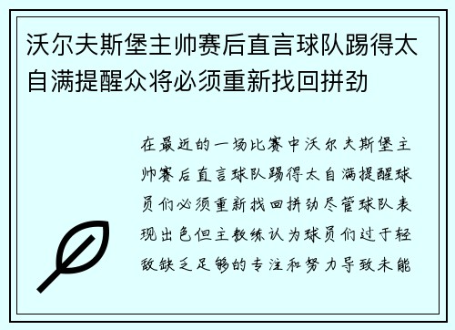 沃尔夫斯堡主帅赛后直言球队踢得太自满提醒众将必须重新找回拼劲 沃尔夫斯堡主帅赛后直言球队踢得太自满提醒众将必须重新找回拼劲