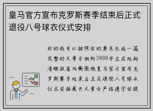 皇马官方宣布克罗斯赛季结束后正式退役八号球衣仪式安排