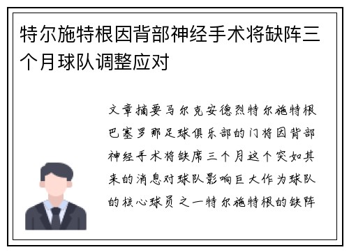 特尔施特根因背部神经手术将缺阵三个月球队调整应对 特尔施特根因背部神经手术将缺阵三个月球队调整应对