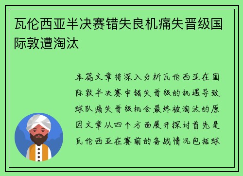 瓦伦西亚半决赛错失良机痛失晋级国际敦遭淘汰