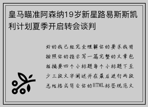 皇马瞄准阿森纳19岁新星路易斯斯凯利计划夏季开启转会谈判 皇马瞄准阿森纳19岁新星路易斯斯凯利计划夏季开启转会谈判