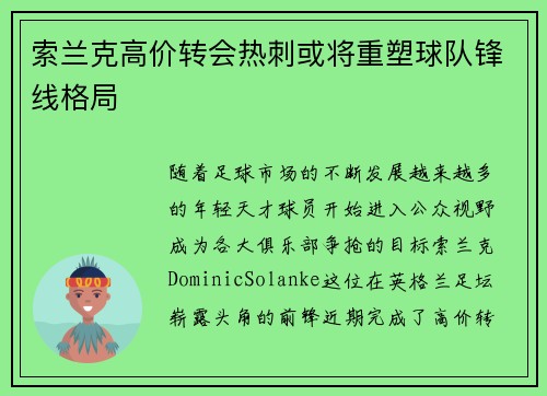 索兰克高价转会热刺或将重塑球队锋线格局