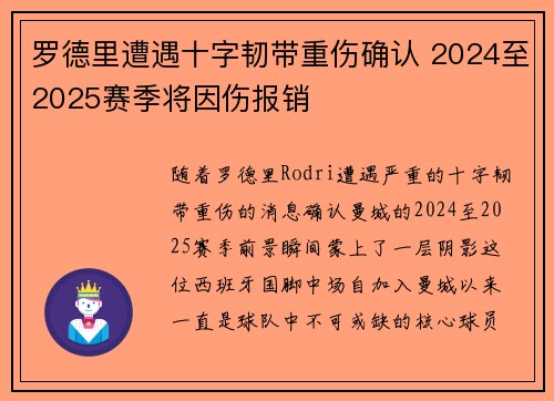 罗德里遭遇十字韧带重伤确认 2024至2025赛季将因伤报销