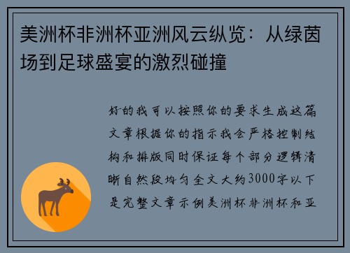 美洲杯非洲杯亚洲风云纵览：从绿茵场到足球盛宴的激烈碰撞