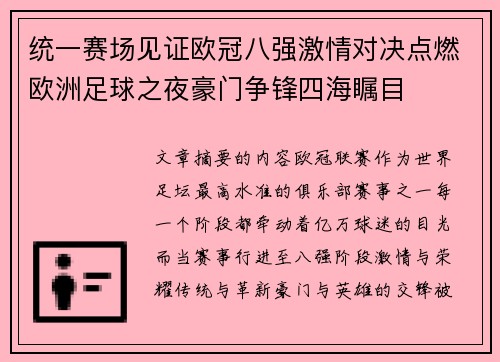 统一赛场见证欧冠八强激情对决点燃欧洲足球之夜豪门争锋四海瞩目 统一赛场见证欧冠八强激情对决点燃欧洲足球之夜豪门争锋四海瞩目