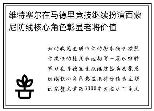 维特塞尔在马德里竞技继续扮演西蒙尼防线核心角色彰显老将价值 维特塞尔在马德里竞技继续扮演西蒙尼防线核心角色彰显老将价值