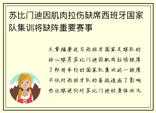 苏比门迪因肌肉拉伤缺席西班牙国家队集训将缺阵重要赛事 苏比门迪因肌肉拉伤缺席西班牙国家队集训将缺阵重要赛事