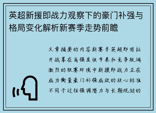 英超新援即战力观察下的豪门补强与格局变化解析新赛季走势前瞻 英超新援即战力观察下的豪门补强与格局变化解析新赛季走势前瞻