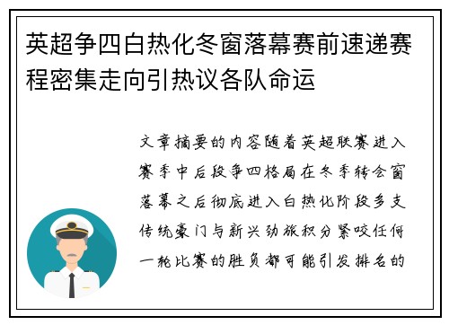 英超争四白热化冬窗落幕赛前速递赛程密集走向引热议各队命运