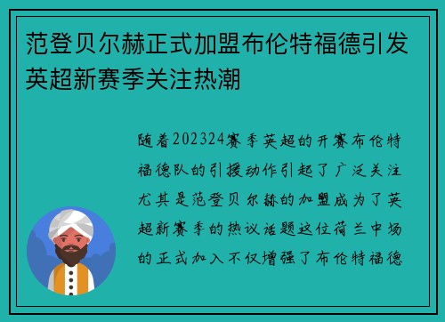 范登贝尔赫正式加盟布伦特福德引发英超新赛季关注热潮