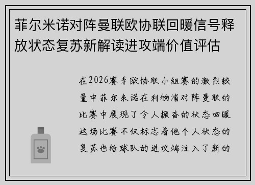 菲尔米诺对阵曼联欧协联回暖信号释放状态复苏新解读进攻端价值评估