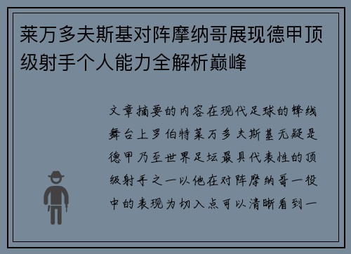 莱万多夫斯基对阵摩纳哥展现德甲顶级射手个人能力全解析巅峰 莱万多夫斯基对阵摩纳哥展现德甲顶级射手个人能力全解析巅峰