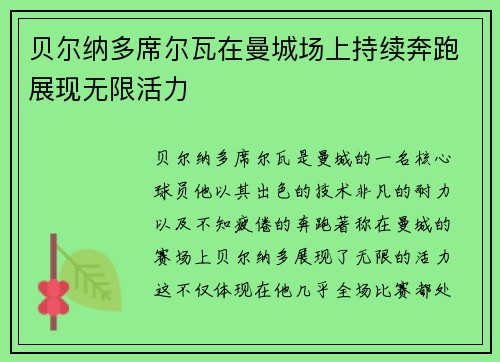 贝尔纳多席尔瓦在曼城场上持续奔跑展现无限活力