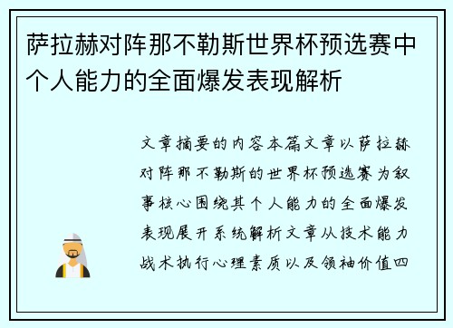 萨拉赫对阵那不勒斯世界杯预选赛中个人能力的全面爆发表现解析 萨拉赫对阵那不勒斯世界杯预选赛中个人能力的全面爆发表现解析