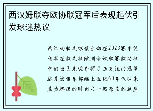 西汉姆联夺欧协联冠军后表现起伏引发球迷热议 西汉姆联夺欧协联冠军后表现起伏引发球迷热议