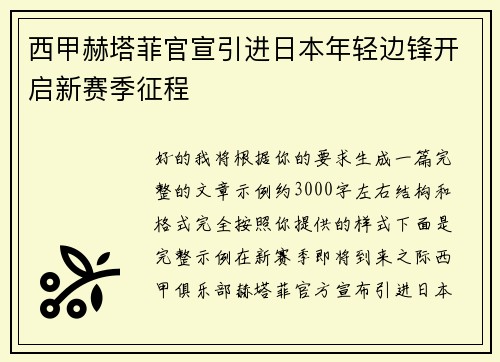 西甲赫塔菲官宣引进日本年轻边锋开启新赛季征程 西甲赫塔菲官宣引进日本年轻边锋开启新赛季征程