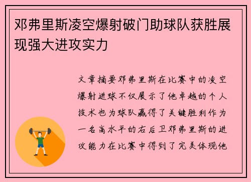 邓弗里斯凌空爆射破门助球队获胜展现强大进攻实力