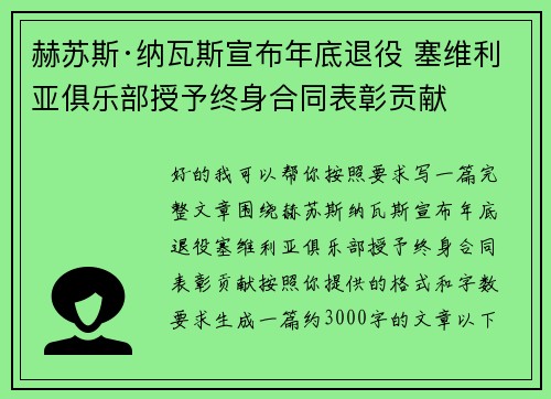 赫苏斯·纳瓦斯宣布年底退役 塞维利亚俱乐部授予终身合同表彰贡献 赫苏斯·纳瓦斯宣布年底退役 塞维利亚俱乐部授予终身合同表彰贡献