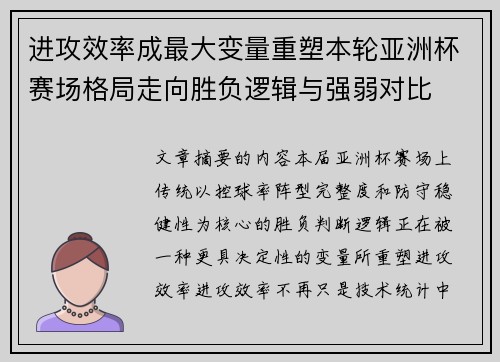 进攻效率成最大变量重塑本轮亚洲杯赛场格局走向胜负逻辑与强弱对比
