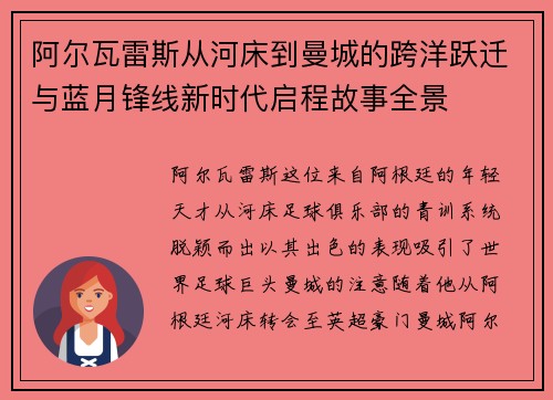 阿尔瓦雷斯从河床到曼城的跨洋跃迁与蓝月锋线新时代启程故事全景 阿尔瓦雷斯从河床到曼城的跨洋跃迁与蓝月锋线新时代启程故事全景