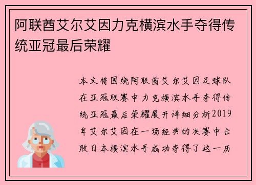 阿联酋艾尔艾因力克横滨水手夺得传统亚冠最后荣耀