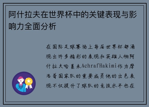 阿什拉夫在世界杯中的关键表现与影响力全面分析 阿什拉夫在世界杯中的关键表现与影响力全面分析