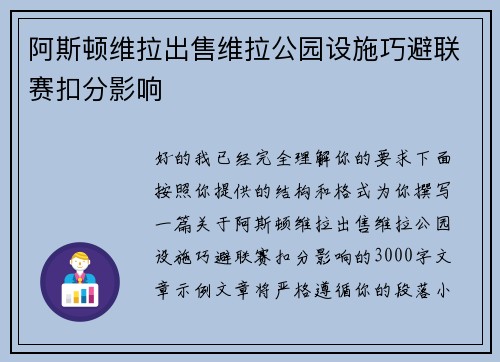 阿斯顿维拉出售维拉公园设施巧避联赛扣分影响 阿斯顿维拉出售维拉公园设施巧避联赛扣分影响