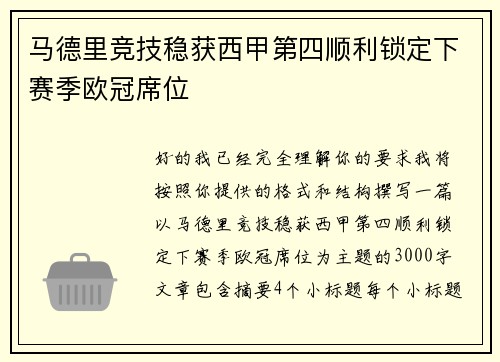 马德里竞技稳获西甲第四顺利锁定下赛季欧冠席位 马德里竞技稳获西甲第四顺利锁定下赛季欧冠席位