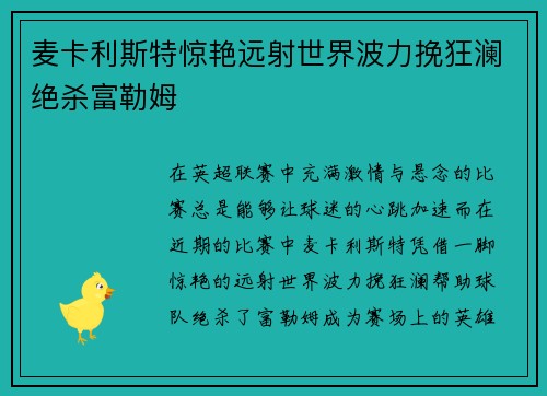 麦卡利斯特惊艳远射世界波力挽狂澜绝杀富勒姆 麦卡利斯特惊艳远射世界波力挽狂澜绝杀富勒姆