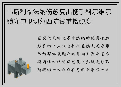 韦斯利福法纳伤愈复出携手科尔维尔镇守中卫切尔西防线重拾硬度 韦斯利福法纳伤愈复出携手科尔维尔镇守中卫切尔西防线重拾硬度
