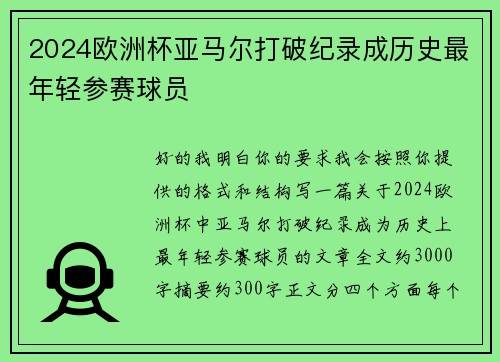 2024欧洲杯亚马尔打破纪录成历史最年轻参赛球员